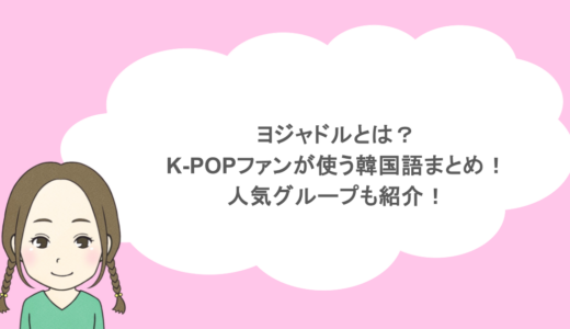 ヨジャドルとは？K-POPファンが使う韓国語まとめ！人気グループも紹介！