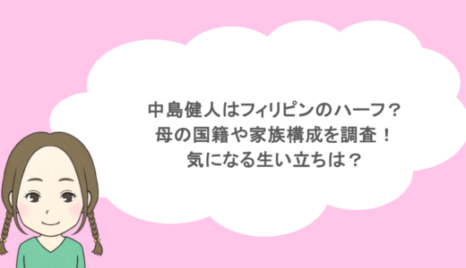 中島健人はフィリピンのハーフ？母の国籍や家族構成を調査！気になる生い立ちは？