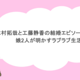 木村拓哉と工藤静香の結婚エピソードを調査！娘2人が明かすラブラブ生活も