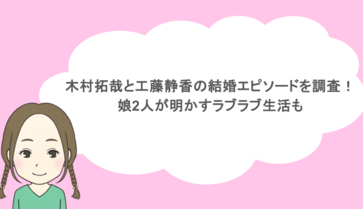 木村拓哉と工藤静香の結婚エピソードを調査!娘2人が明かすラブラブ生活も
