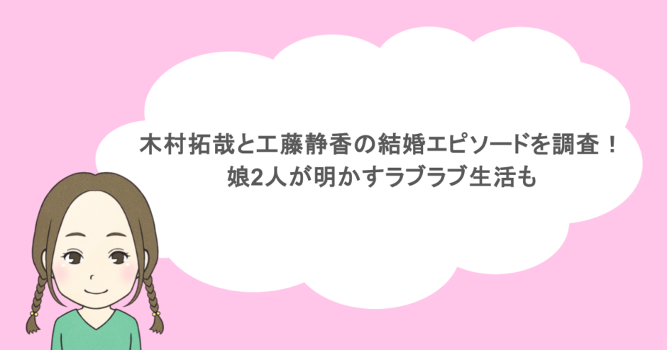 木村拓哉と工藤静香の結婚エピソードを調査!娘2人が明かすラブラブ生活も