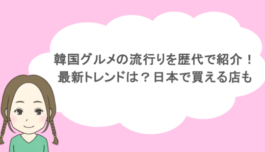 韓国グルメの流行りを歴代で紹介！最新トレンドは？日本で買える店も