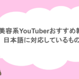 美容系YouTuberおすすめ韓国編!日本語に対応しているものまとめ