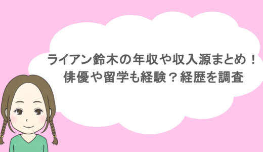 ライアン鈴木の年収や収入源まとめ！俳優や留学も経験？経歴を調査