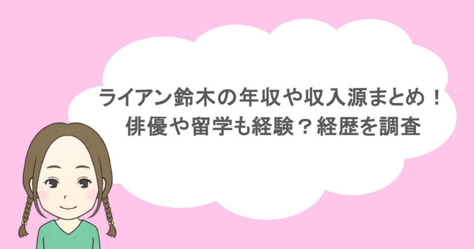ライアン鈴木の年収や収入源まとめ!俳優や留学も経験?経歴を調査