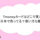 Tmoneyカードはどこで買える？日本で売ってる？使い方も徹底解説