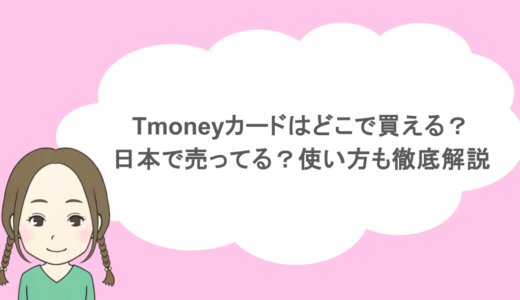 Tmoneyカードはどこで買える？日本で売ってる？使い方も徹底解説