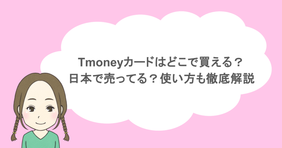 Tmoneyカードはどこで買える？日本で売ってる？使い方も徹底解説