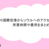 仁川国際空港からソウルへのアクセス方法は？所要時間や費用をまとめ