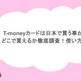 T-moneyカードは日本で買う事ができる？どこで買えるか徹底調査！使い方は簡単？