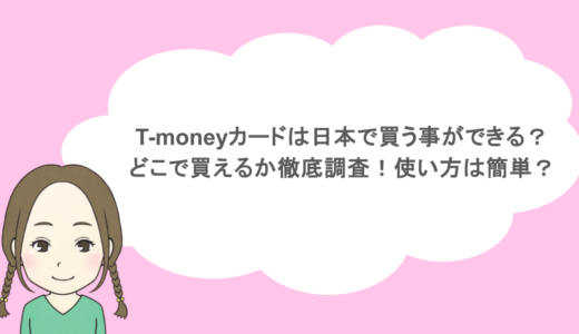 T-moneyカードは日本で買う事ができる?どこで買えるか徹底調査!使い方は簡単?