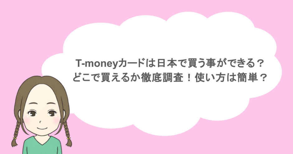 T-moneyカードは日本で買う事ができる？どこで買えるか徹底調査！使い方は簡単？