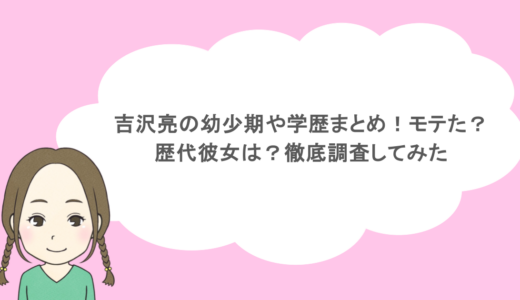 吉沢亮の幼少期や学歴まとめ！モテた？歴代彼女は？徹底調査してみた