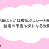 綾瀬はるかは彼氏ジェシーと続いてる？結婚の予定や気になる世間の声