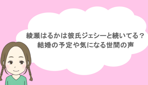 綾瀬はるかは彼氏ジェシーと続いてる？結婚の予定や気になる世間の声