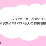 ブックメーカー投資とは？やり方や向いている人の特徴を徹底解説！