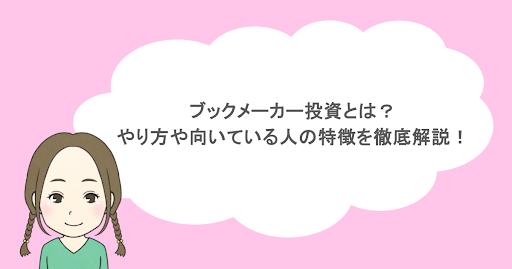 ブックメーカー投資とは？やり方や向いている人の特徴を徹底解説！