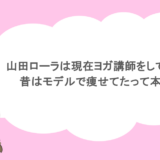 山田ローラは現在ヨガ講師をしている?昔はモデルで痩せてたって本当?