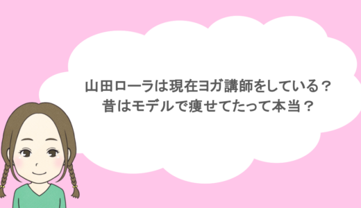 山田ローラは現在ヨガ講師をしている？昔はモデルで痩せてたって本当？