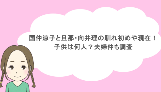 国仲涼子と旦那・向井理の馴れ初めや現在！子供は何人？夫婦仲も調査