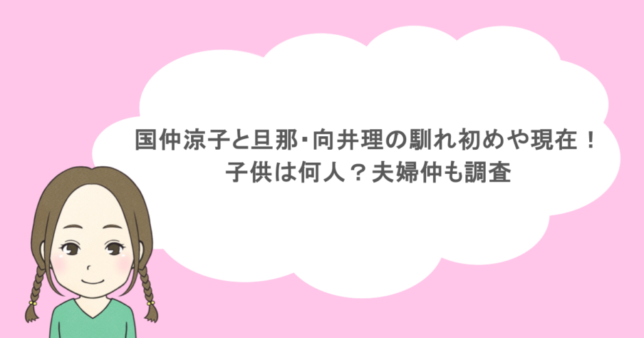 国仲涼子と旦那・向井理の馴れ初めや現在!子供は何人?夫婦仲も調査
