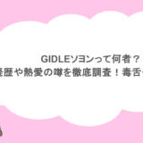 GIDLEソヨンって何者?経歴や熱愛の噂を徹底調査!毒舌って本当?