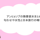 アンヒョソプの熱愛彼女まとめ!匂わせや女性と日本旅行の噂を調査