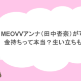MEOVVアンナ（田中杏奈）が可愛い！金持ちって本当？生い立ちも調査！
