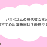 パクボゴムの歴代彼女まとめ！おすすめ出演映画は？経歴や兵役事情も