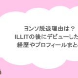 ヨンソ脱退理由は？ILLITの後にデビューした？経歴やプロフィールまとめ