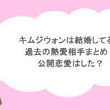 キムジウォンは結婚してる？過去の熱愛相手まとめ！公開恋愛はした？