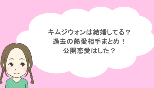 キムジウォンは結婚してる？過去の熱愛相手まとめ！公開恋愛はした？