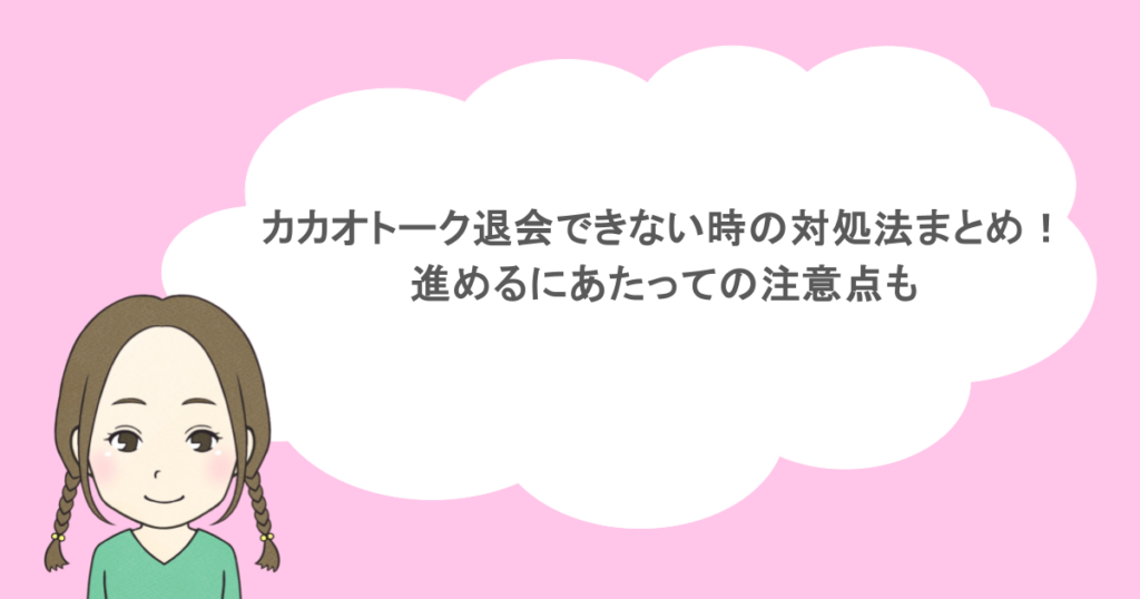 カカオトーク退会できない時の対処法まとめ!進めるにあたっての注意点も