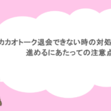 カカオトーク退会できない時の対処法まとめ！進めるにあたっての注意点も