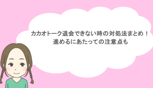 カカオトーク退会できない時の対処法まとめ!進めるにあたっての注意点も