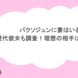 パクソジュンに妻はいる？歴代彼女も調査！理想の相手はどんな人？