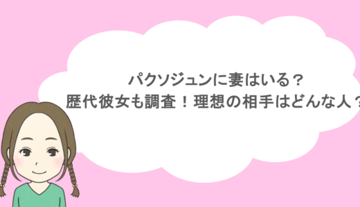 パクソジュンに妻はいる？歴代彼女も調査！理想の相手はどんな人？