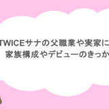 TWICEサナの父職業や実家について！家族構成やデビューのきっかけは？