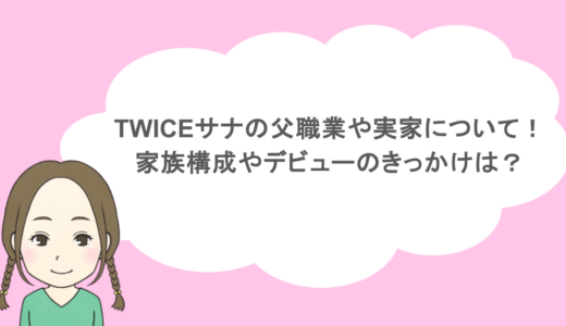 TWICEサナの父職業や実家について！家族構成やデビューのきっかけは？