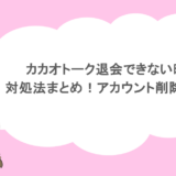 カカオトーク退会できない時の対処法まとめ！アカウント削除方法も