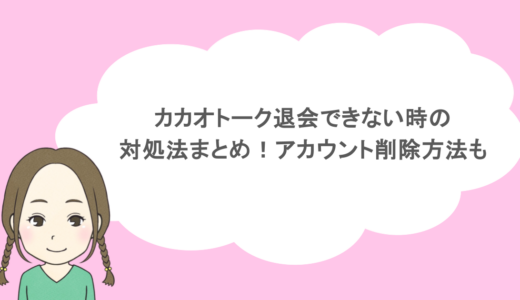 カカオトーク退会できない時の対処法まとめ！アカウント削除方法も
