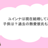 ユインナは現在結婚してる？子供は？過去の熱愛彼氏も調査！