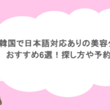 韓国で日本語対応ありの美容クリニックおすすめ6選！探し方や予約方法も