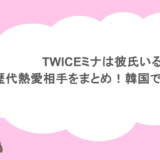 TWICEミナは彼氏いる?歴代熱愛相手をまとめ!韓国での人気は?