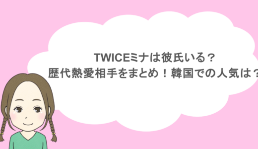 TWICEミナは彼氏いる？歴代熱愛相手をまとめ！韓国での人気は？