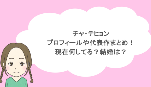 チャ・テヒョンのプロフィールや代表作まとめ!現在何してる?結婚は?