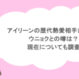 アイリーンの歴代熱愛相手まとめ！ウニョクとの噂は？現在についても調査