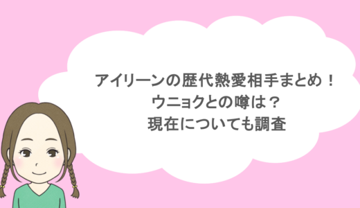 アイリーンの歴代熱愛相手まとめ!ウニョクとの噂は?現在についても調査