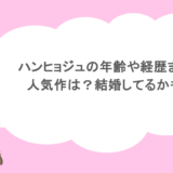 ハンヒョジュの年齢や経歴まとめ！人気作は？結婚してるかも調査