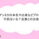 アンミカの本名や出身などプロフィール！子供はいる？旦那との出会いは？